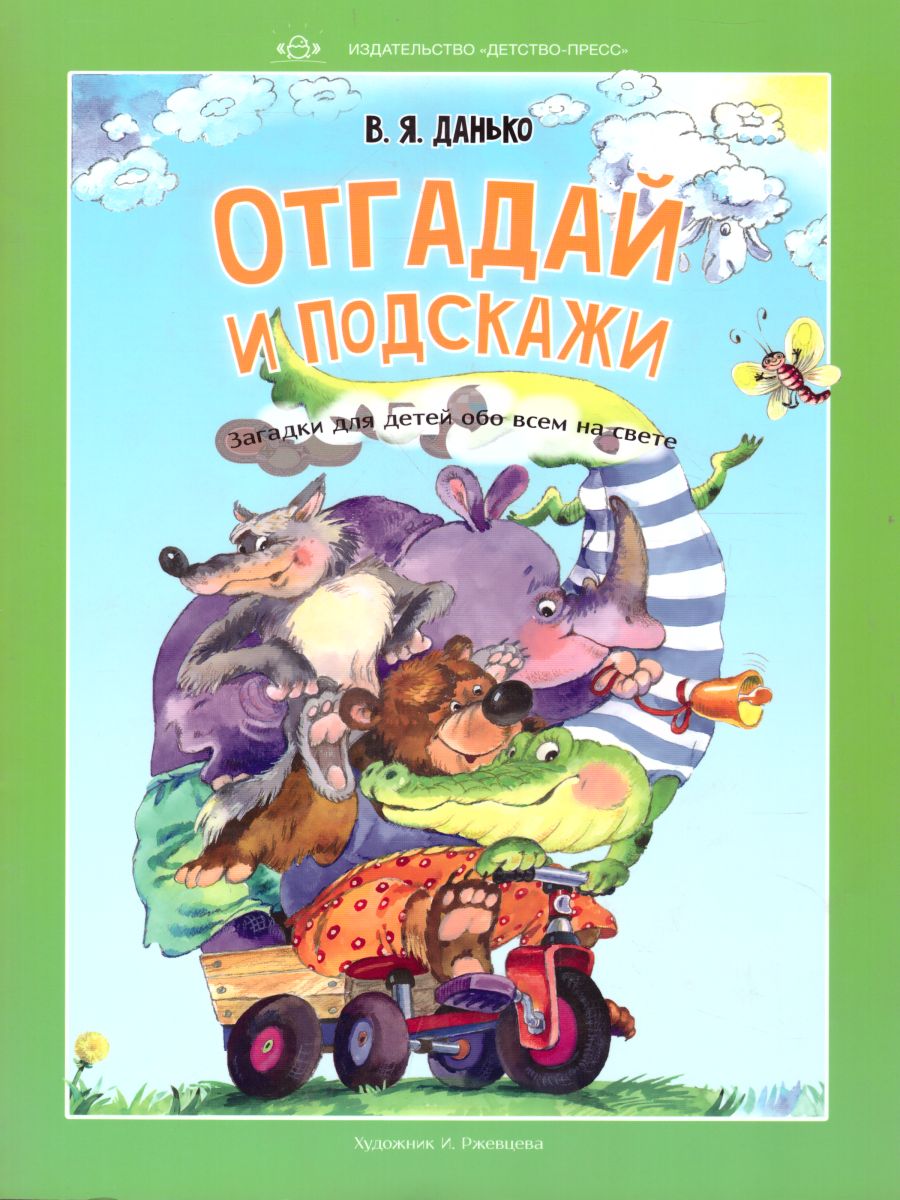 Отгадай и подскажи. Загадки для детей обо всем на свете - Межрегиональный  Центр «Глобус»