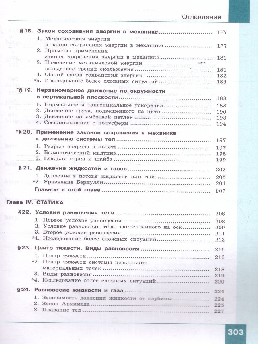 Физика. 10 класс. Учебник (Базовый и углублённый уровни). В 2 ч. Часть 1 -  Межрегиональный Центр «Глобус»