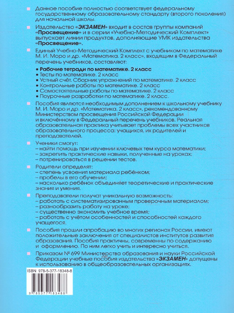 Математика 2 класс. Рабочая тетрадь. Часть 2. ФГОС - Межрегиональный Центр  «Глобус»