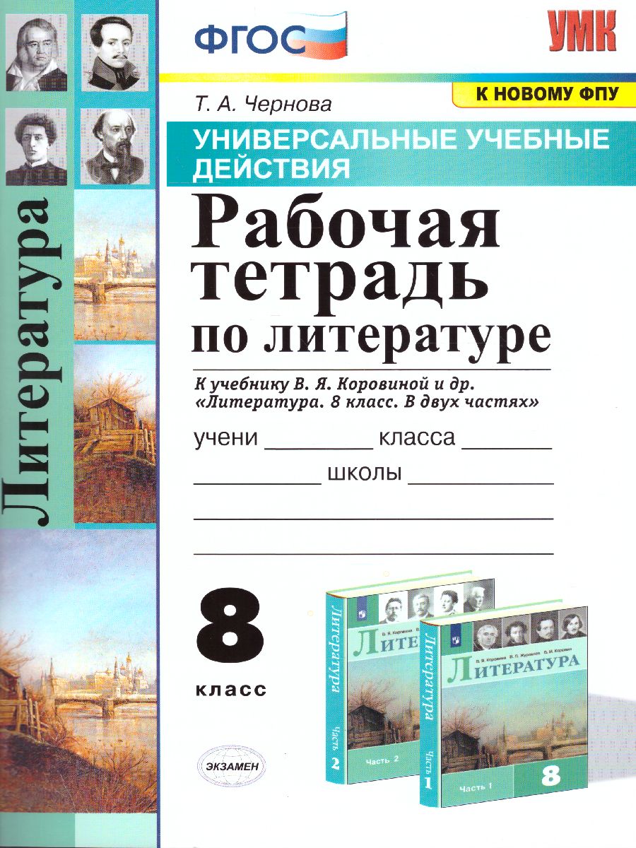 УУД Коровина Литература 8 класс. Рабочая тетрадь. ФГОС - Межрегиональный  Центр «Глобус»