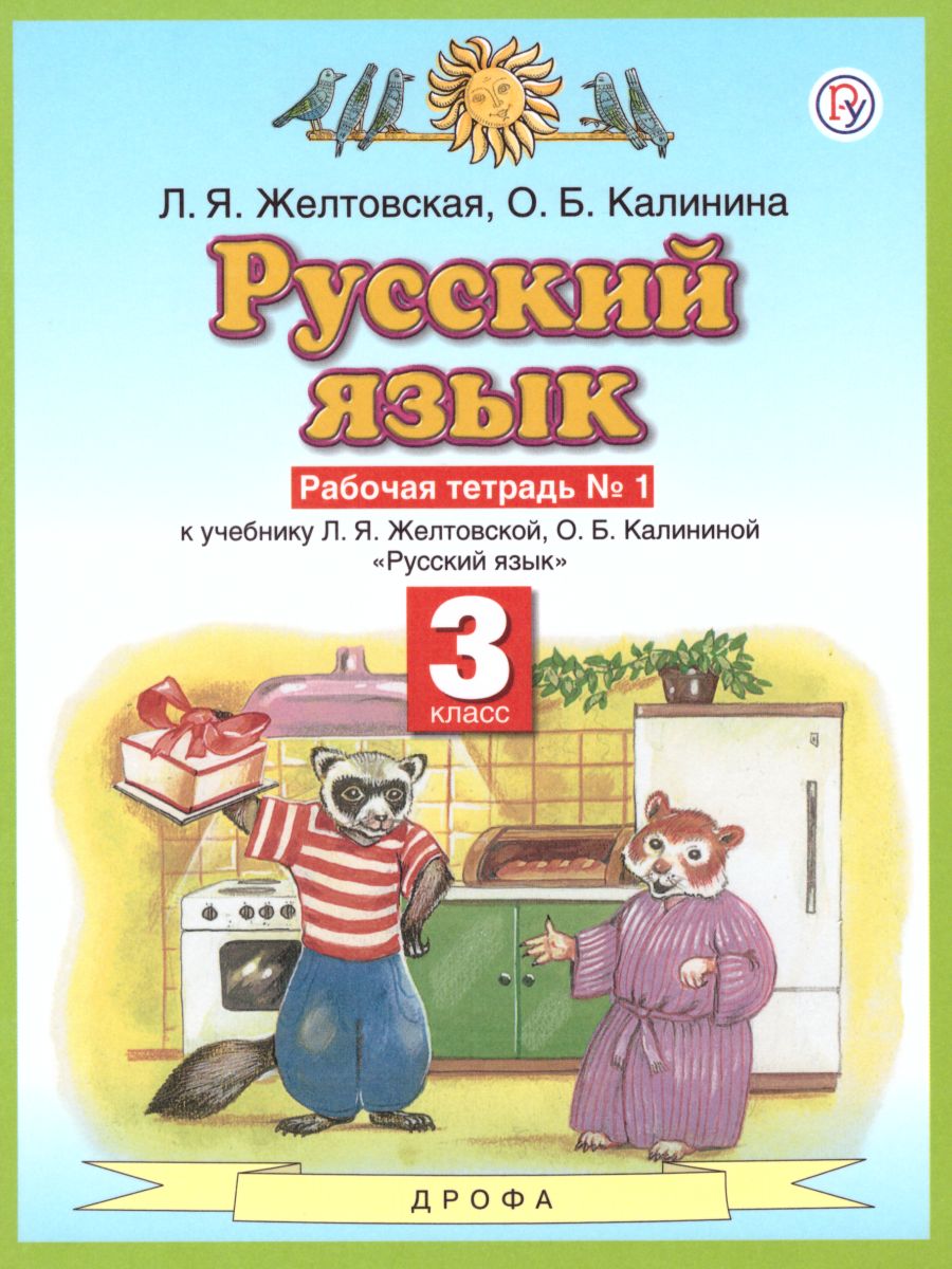 Русский язык 3 класс. Рабочая тетрадь. В 2-х частях. Часть 1. ФГОС -  Межрегиональный Центр «Глобус»