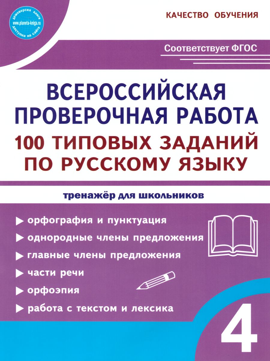 ВПР. Русский язык 4 класс. 100 типовых заданий - Межрегиональный Центр  «Глобус»