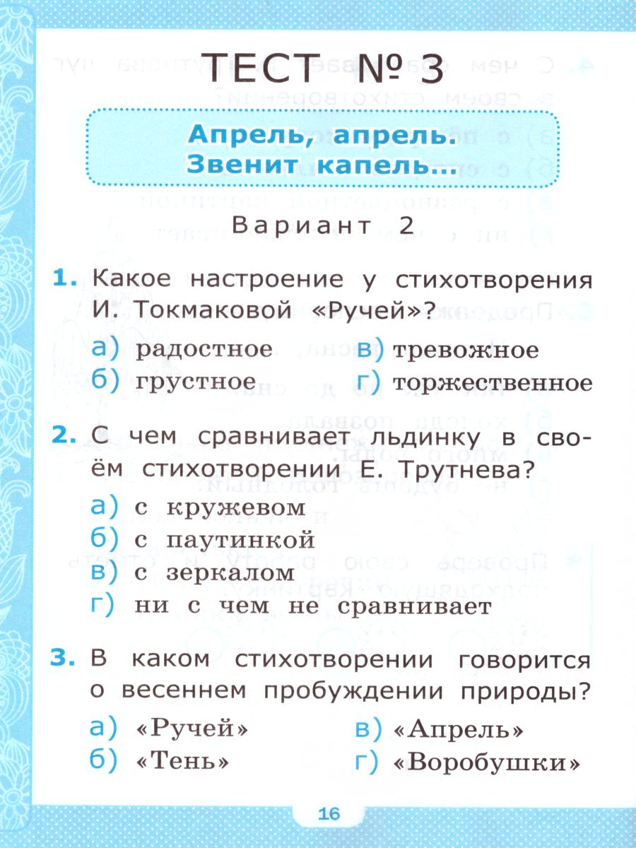 Литературное чтение 1 класс. Тесты. К учебнику Л. Ф. Климановой. ФГОС -  Межрегиональный Центр «Глобус»