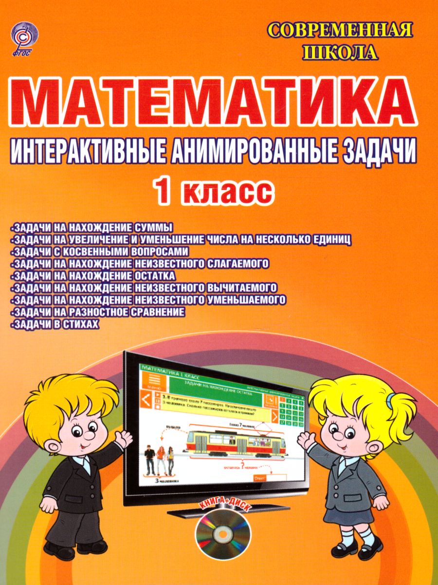 Математика 1 класс. Интерактивные анимированные задачи + CD-диск -  Межрегиональный Центр «Глобус»