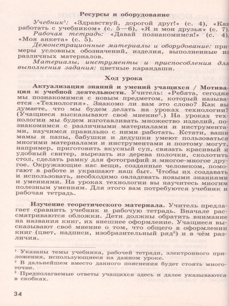 Технология 1 класс. Методическое пособие с поурочными разработками. УМК  