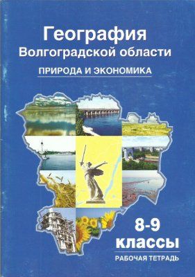 География 8 класс ольхова. География Волгоградской области. Волгоградская область география 9 класс. География Волгоградской области рабочая тетрадь. География Волгоградской области учебник.