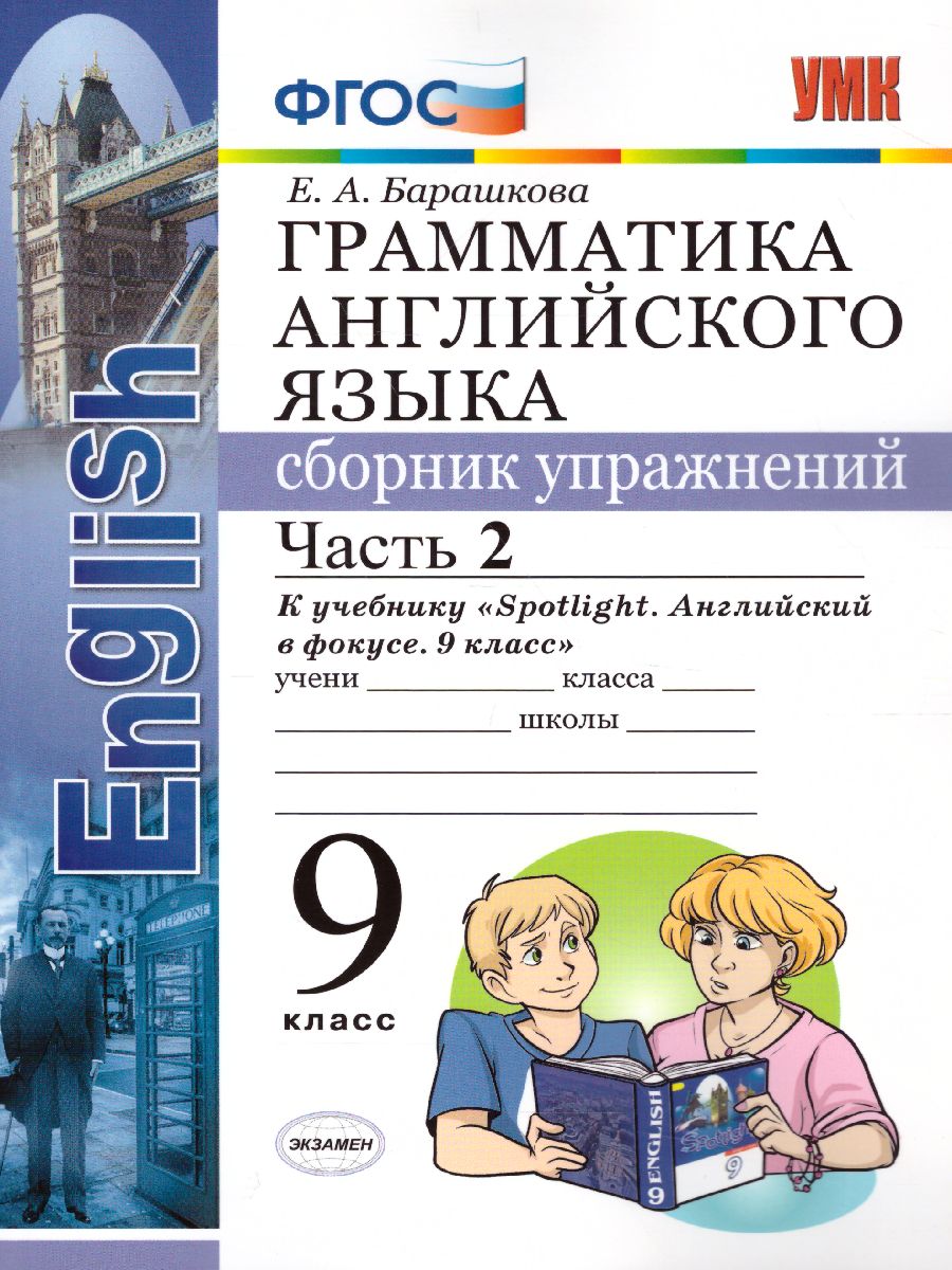 Грамматика Английского языка 9 класс. Сборник упражнений. Часть 2. ФГОС -  Межрегиональный Центр «Глобус»