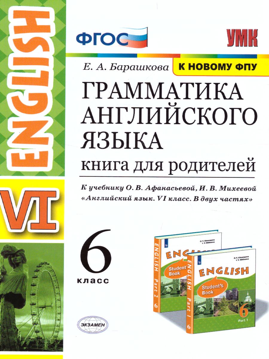 Английский язык 6 класс. Книга для родителей. ФГОС - Межрегиональный Центр  «Глобус»