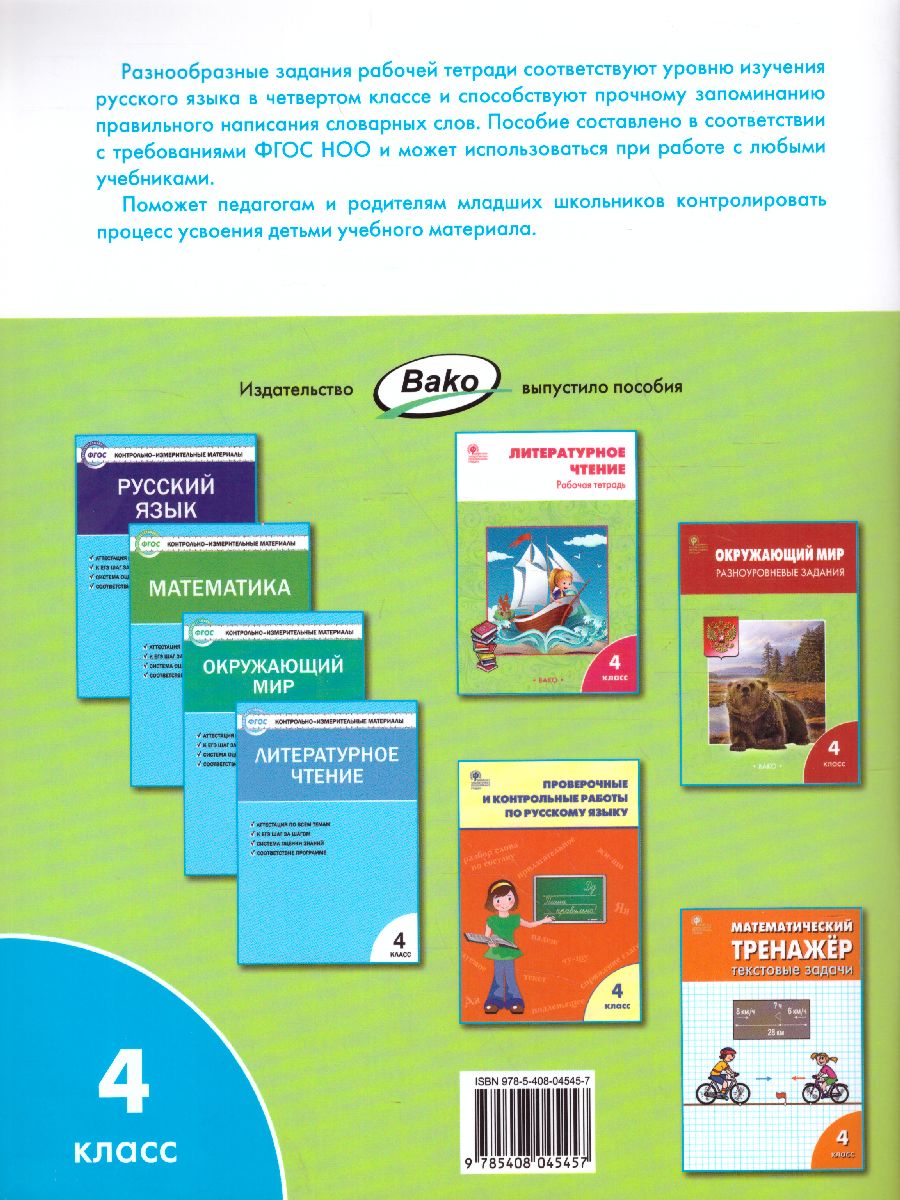 Словарная работа 4 класс. ФГОС. Рабочая тетрадь - Межрегиональный Центр  «Глобус»