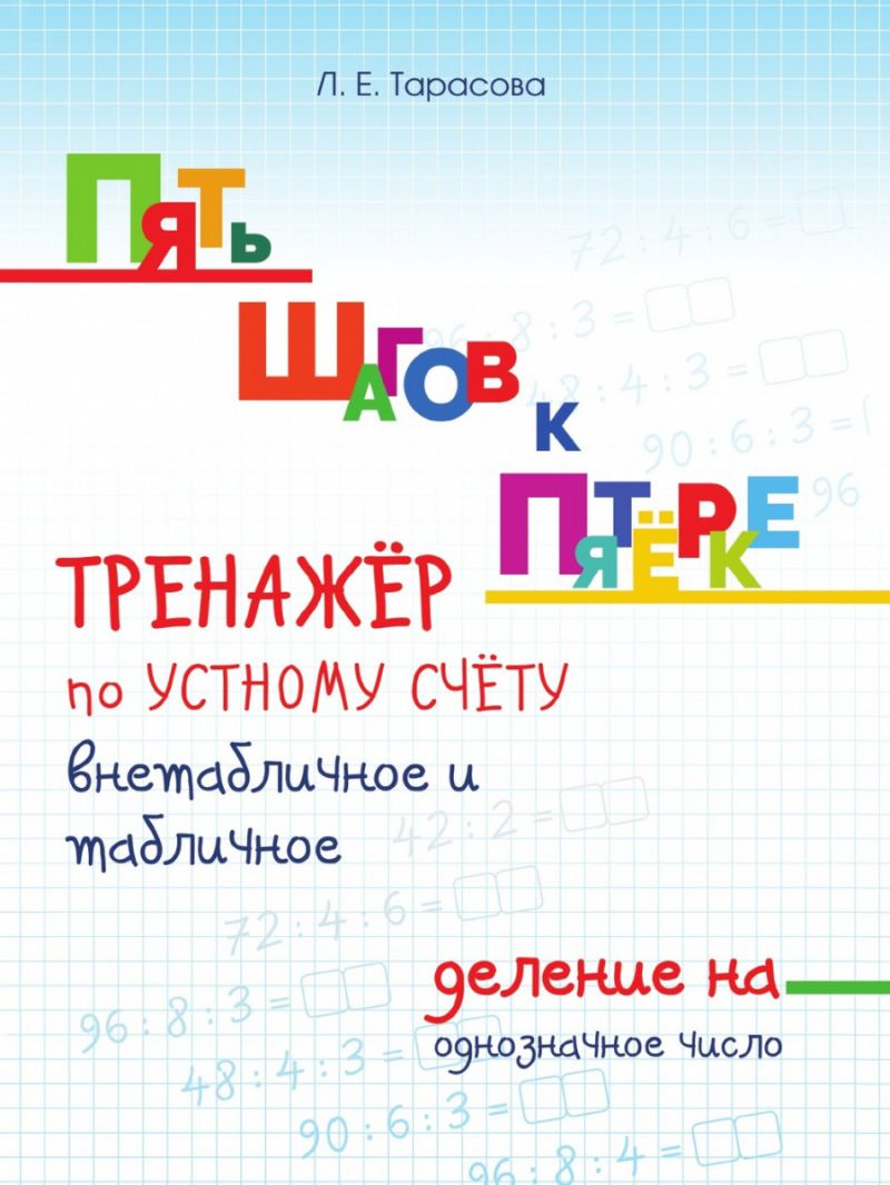 Пять шагов к пятерке. Внетабличное и табличное деление на двухзначное число  - Межрегиональный Центр «Глобус»