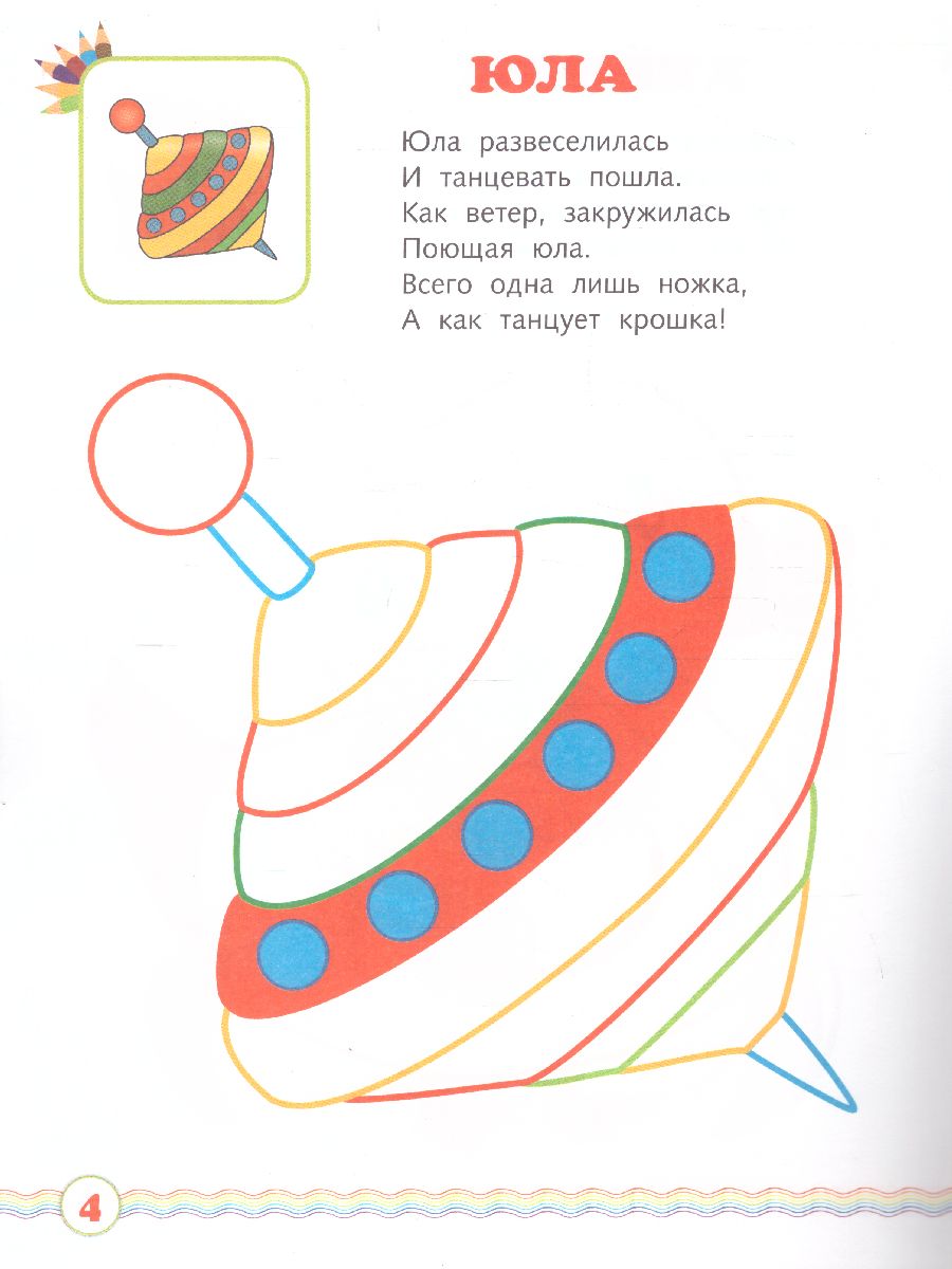 Мои игрушки. Книжка-раскраска в стихах для детей 2-3 лет - Межрегиональный  Центр «Глобус»