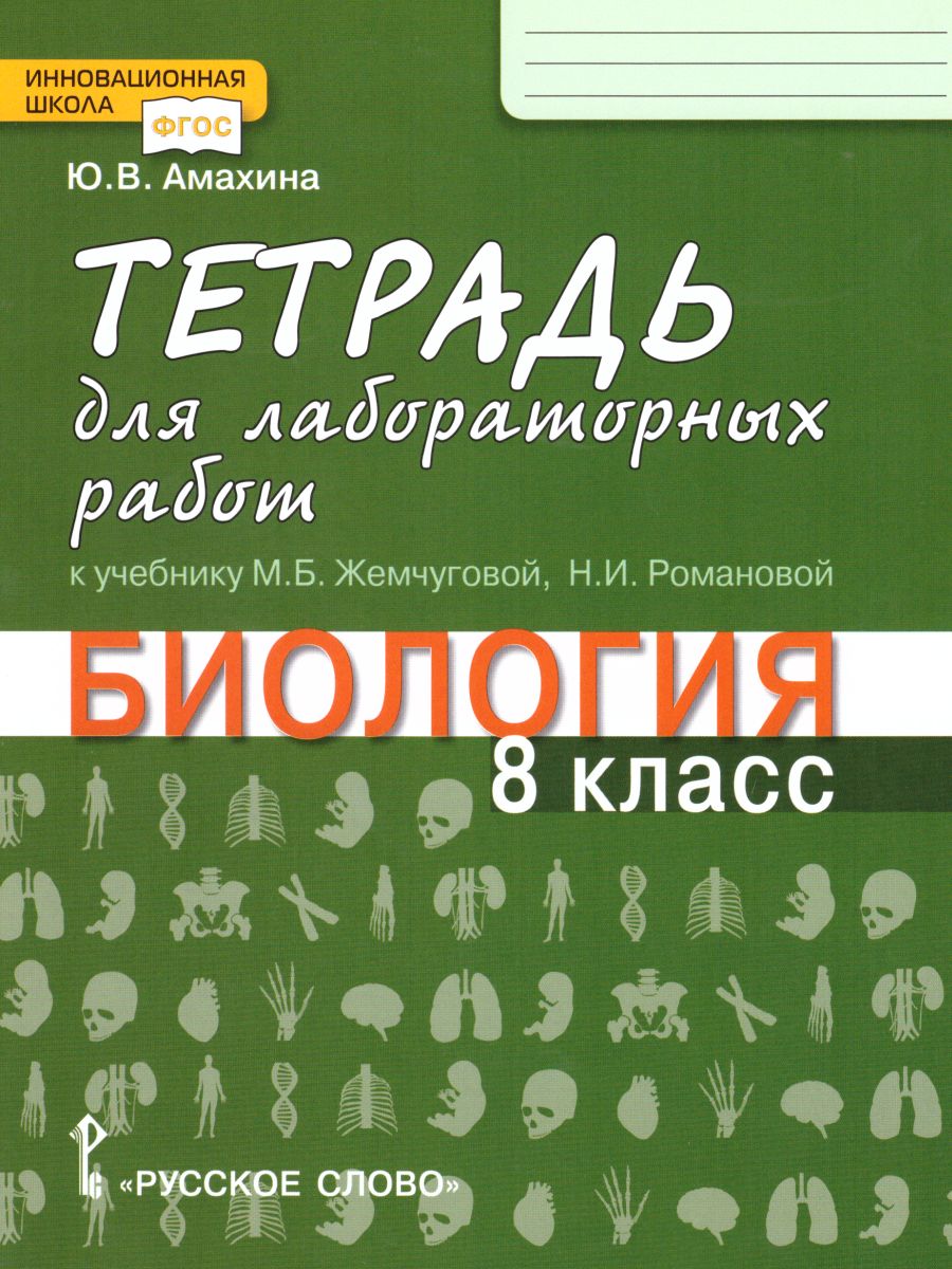 Биология 8 класс. Тетрадь для лабораторных работ. Линия Ракурс. ФГОС -  Межрегиональный Центр «Глобус»