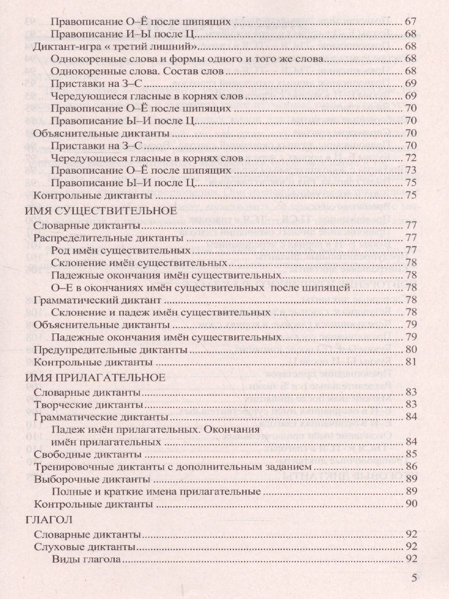 Диктанты по Русскому языку 5 класс. К учебнику Т.А. Ладыженской. ФГОС -  Межрегиональный Центр «Глобус»