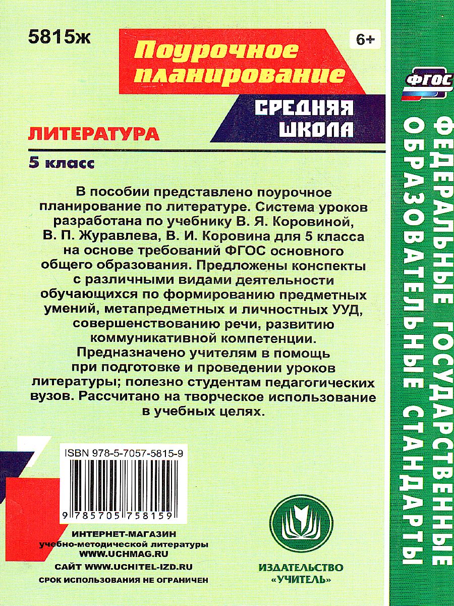 Литература 5 класс. Система уроков по учебнику В.Я. Коровиной -  Межрегиональный Центр «Глобус»