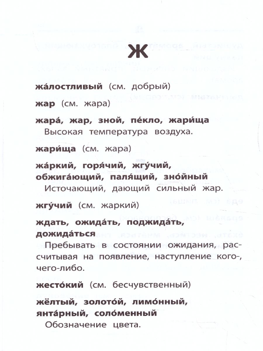 Словарь синонимов и антонимов: 1-4 классы - Межрегиональный Центр «Глобус»