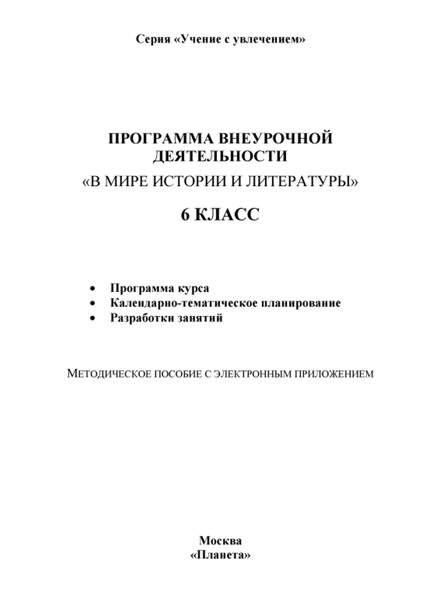 В мире истории и литературы 6 класс. Программа внеурочной деятельности. -  Межрегиональный Центр «Глобус»