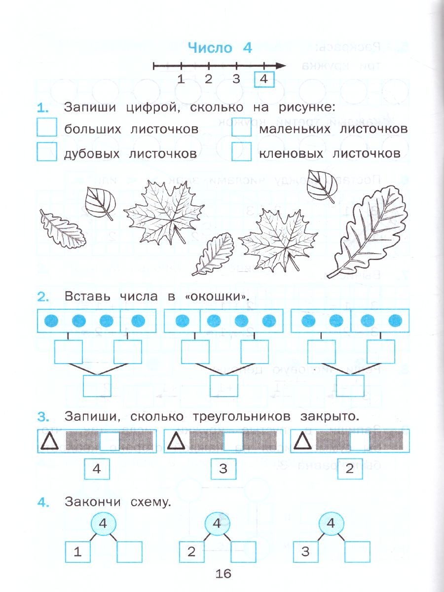 Тренажер по математике 1 класс. ФГОС - Межрегиональный Центр «Глобус»