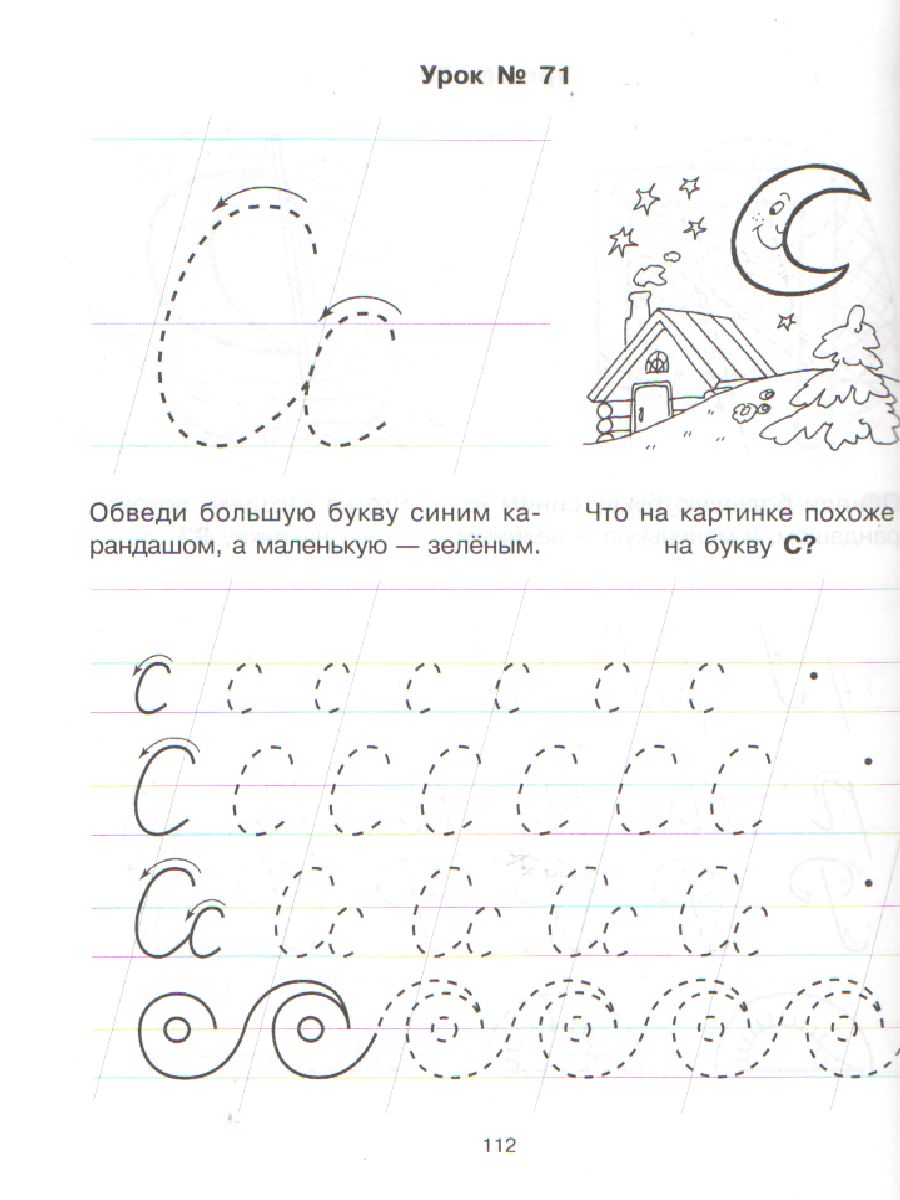 85 уроков для обучения письму 5-7 лет - Межрегиональный Центр «Глобус»