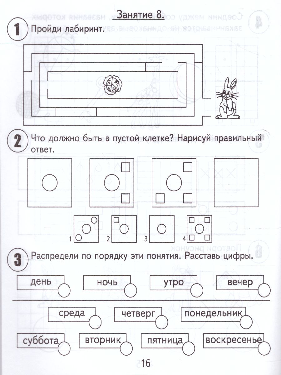 30 занятий для успешного развития ребенка 6 лет. В 2-х частях. Часть 1 -  Межрегиональный Центр «Глобус»