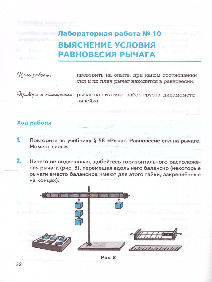 Физика 7 класс. Тетрадь для лабораторных работ. ФГОС - Межрегиональный  Центр «Глобус»