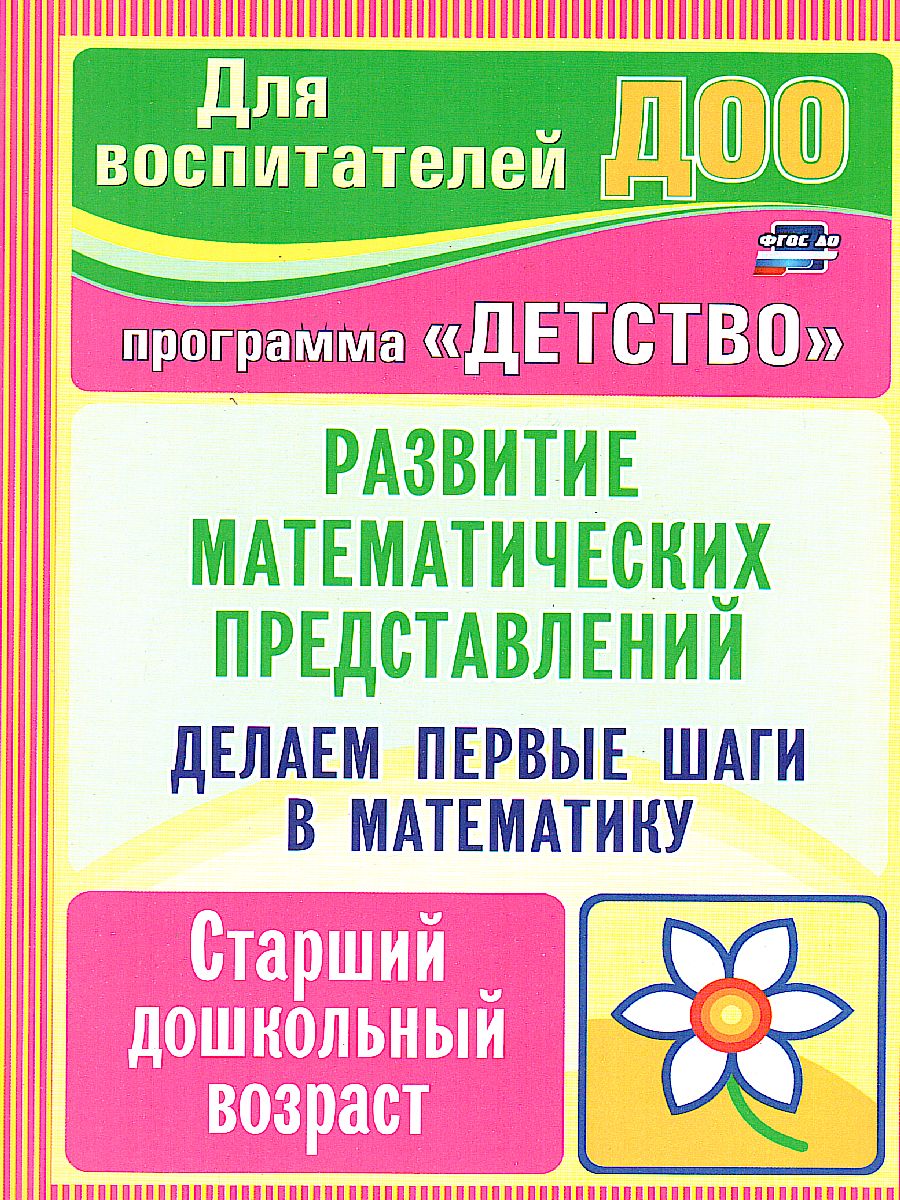 Делаем первые шаги в математику. Старший дошкольный возраст. Программа  