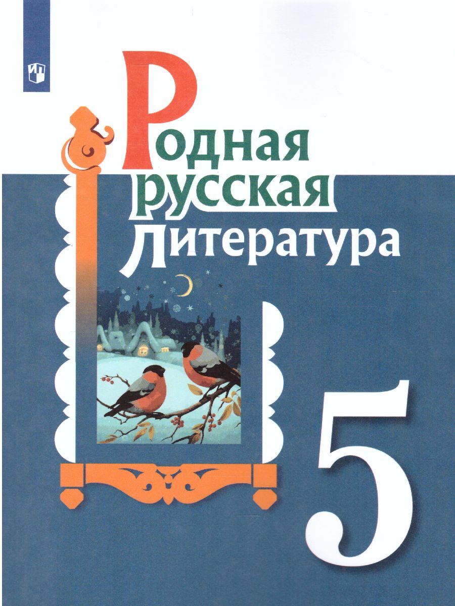 Родная русская литература 5 класс. Учебное пособие - Межрегиональный Центр  «Глобус»