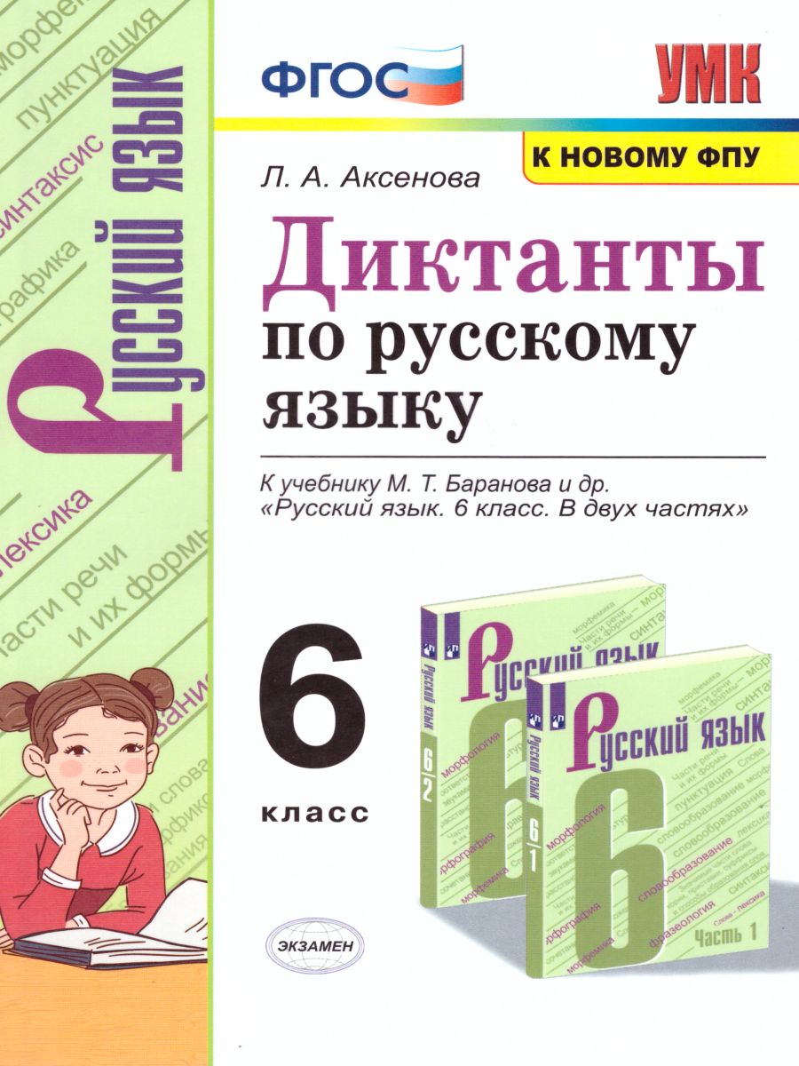 Русский язык 6 класс. Диктанты к учебнику М. Т. Баранова и др. -  Межрегиональный Центр «Глобус»