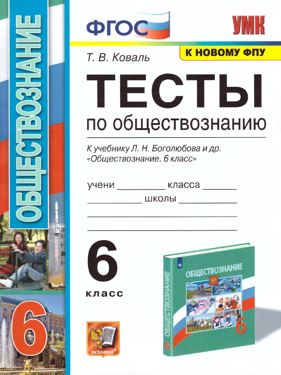 Обществознание 6 класс. Тесты. К учебнику Л. Н. Боголюбова. ФГОС -  Межрегиональный Центр «Глобус»