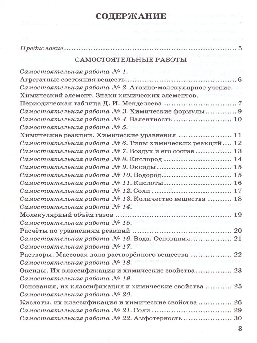 Химия 8 класс. Контрольные и самостоятельные работы. ФГОС - Межрегиональный  Центр «Глобус»