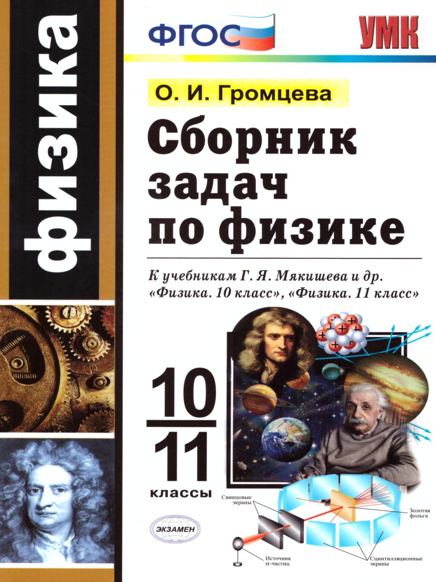 Физика 10-11 класс. Сборник задач. ФГОС - Межрегиональный Центр «Глобус»