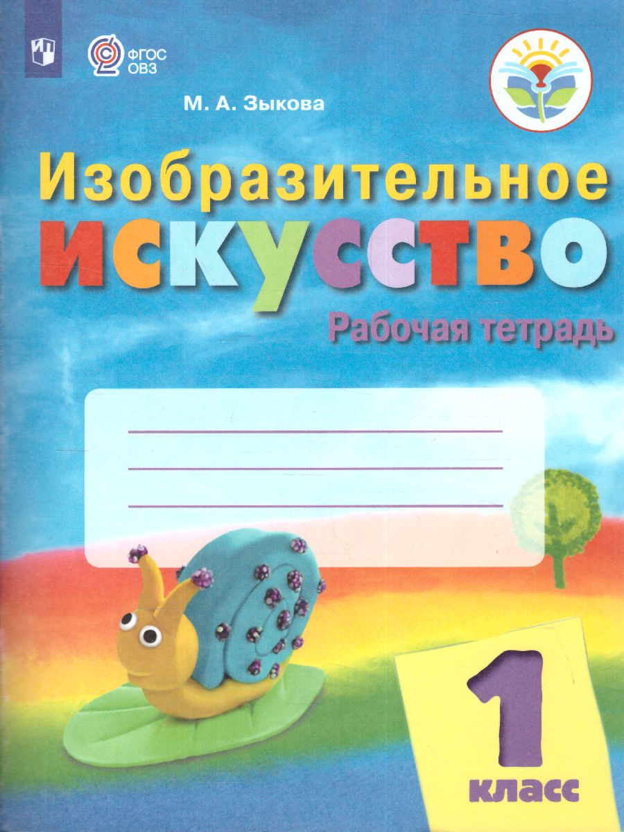 ИЗО 1 класс. Рабочая тетрадь (для обучающихся с интеллектуальными  нарушениями) - Межрегиональный Центр «Глобус»