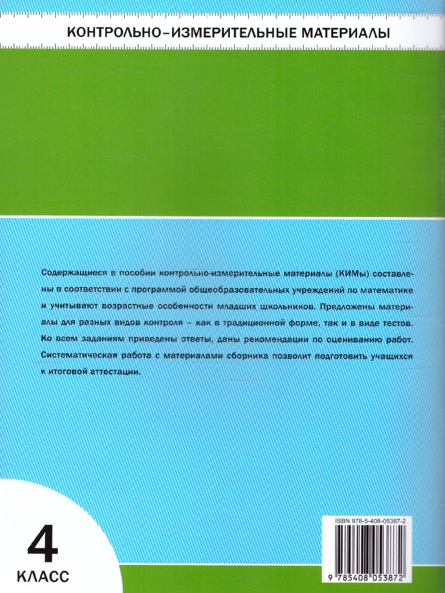 Математика 4 класс. Контрольно-измерительные материалы. ФГОС -  Межрегиональный Центр «Глобус»