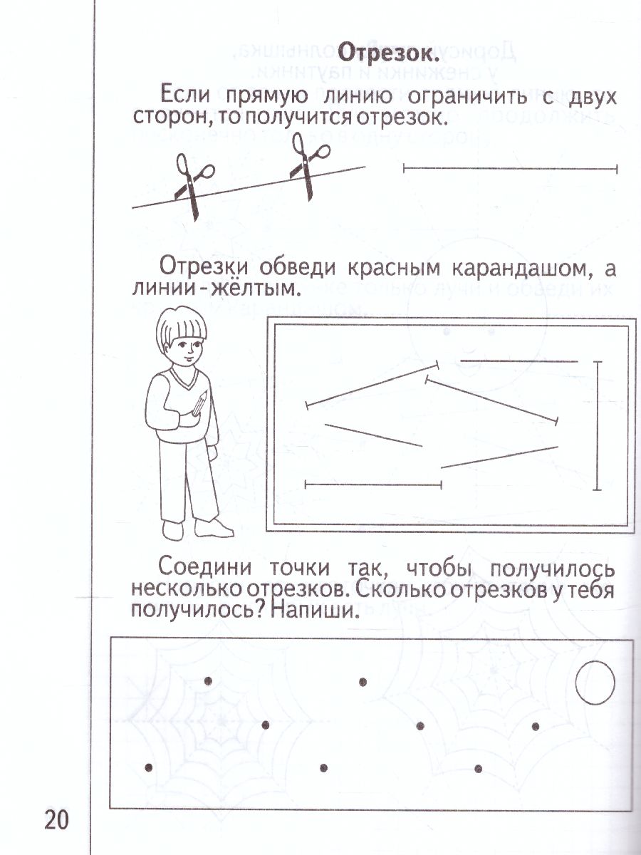 Знакомство с Геометрией. Рабочая тетрадь. В 2-х частях. Часть 1 -  Межрегиональный Центр «Глобус»