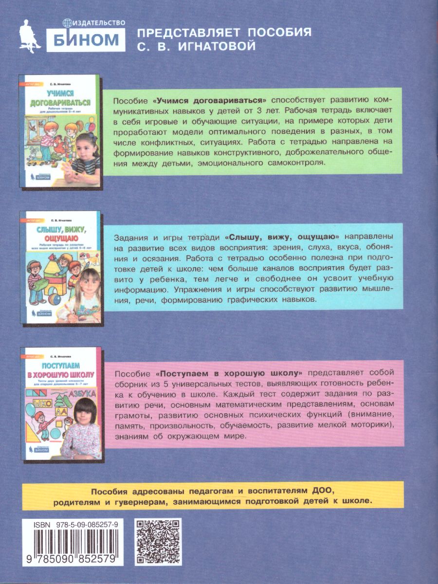 Учимся договариваться. Рабочая тетрадь для дошкольников 3-4 лет -  Межрегиональный Центр «Глобус»