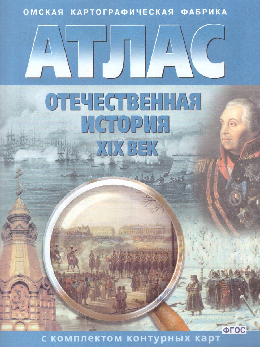 Атлас Отечественная История XIX в. с комплектом контурных карт -  Межрегиональный Центр «Глобус»