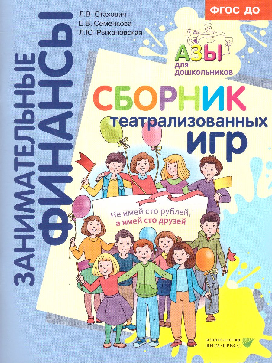 Занимательные финансы. Азы для дошкольников. Театрализованные игры: пособие  для воспитателей .(Вита) - Межрегиональный Центр «Глобус»