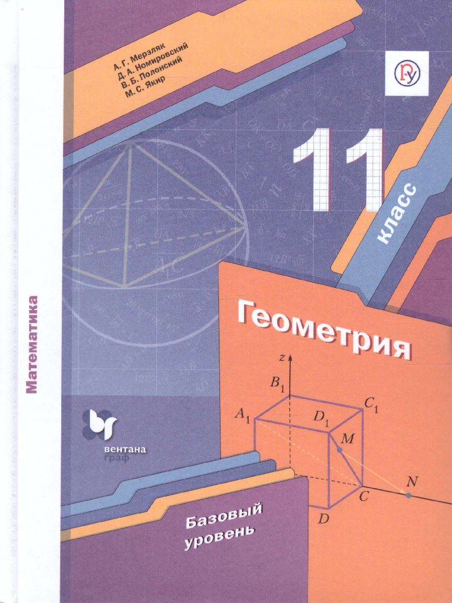 Геометрия 11 класс. Базовый уровень. Учебник - Межрегиональный Центр  «Глобус»