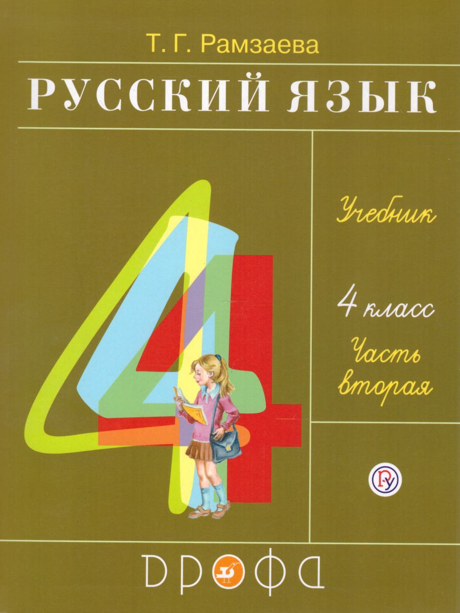 Русский язык 4 класс. Учебник. В 2-х частях. Часть 2. ФГОС -  Межрегиональный Центр «Глобус»