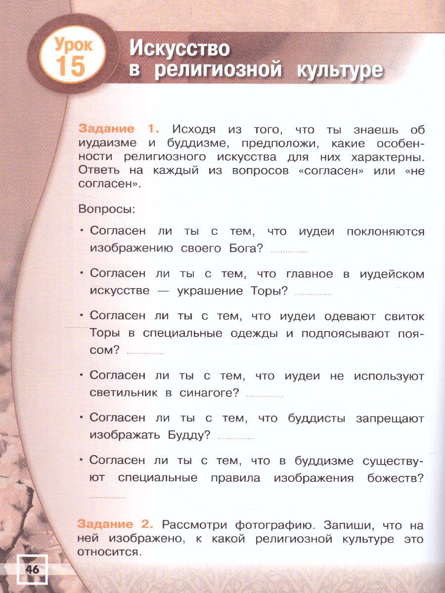 Основы мировых религиозных культур 4 класс. Рабочая тетрадь к учебнику А.Л.  Беглова, Е.В. Саплиной, Е.С. Токаревой. УМК 