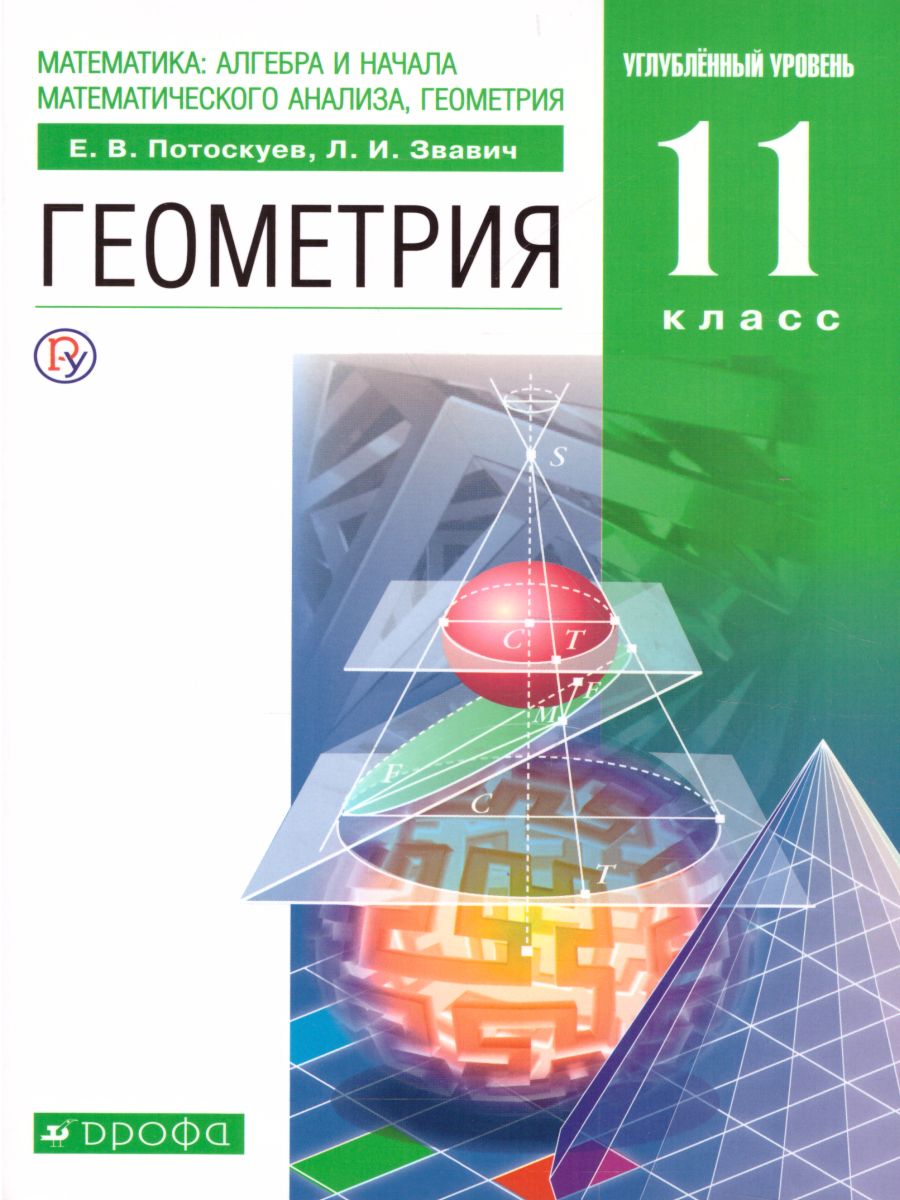 Геометрия 11 класс. Углубленный уровень. Учебник + задачник. Вертикаль.  ФГОС - Межрегиональный Центр «Глобус»