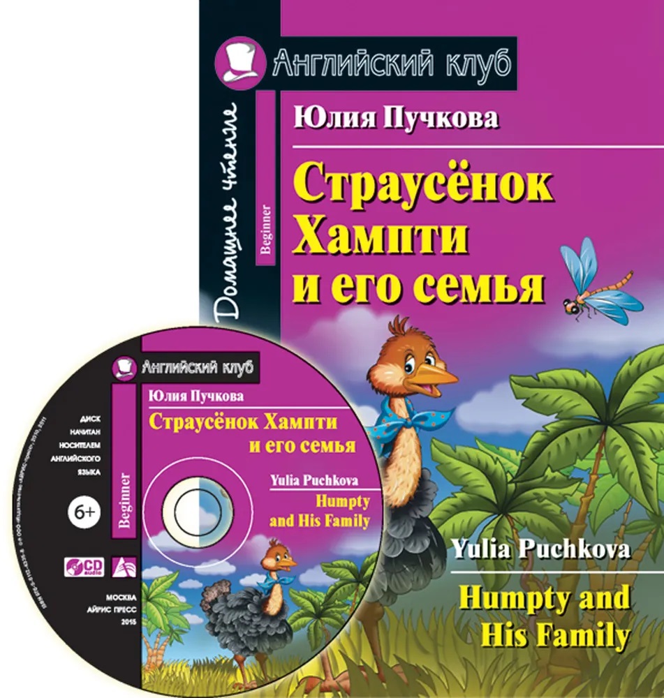 Страусёнок Хампти и его семья. (Комплект с CD). Домашнее чтение -  Межрегиональный Центр «Глобус»