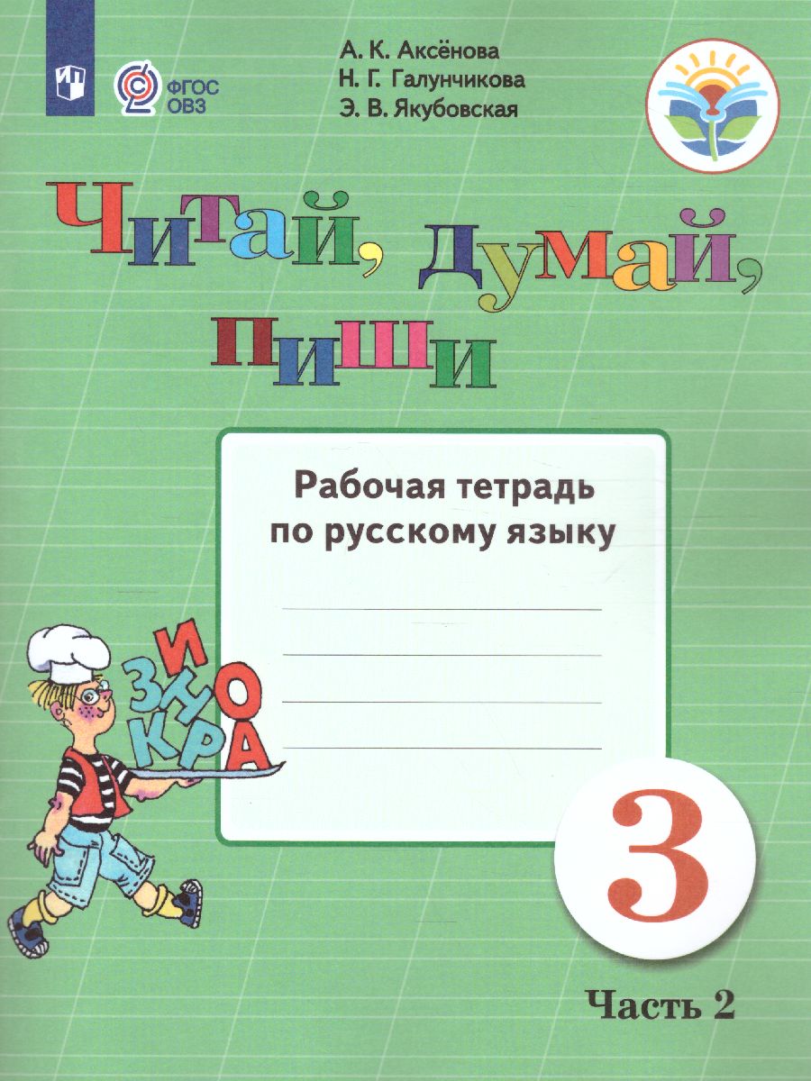 Читай, думай, пиши! Рабочая тетрадь по Русскому языку для 3 класса. В 2-х  частях. Часть 2. Для коррекционных образовательных учреждений VIII вида -  Межрегиональный Центр «Глобус»