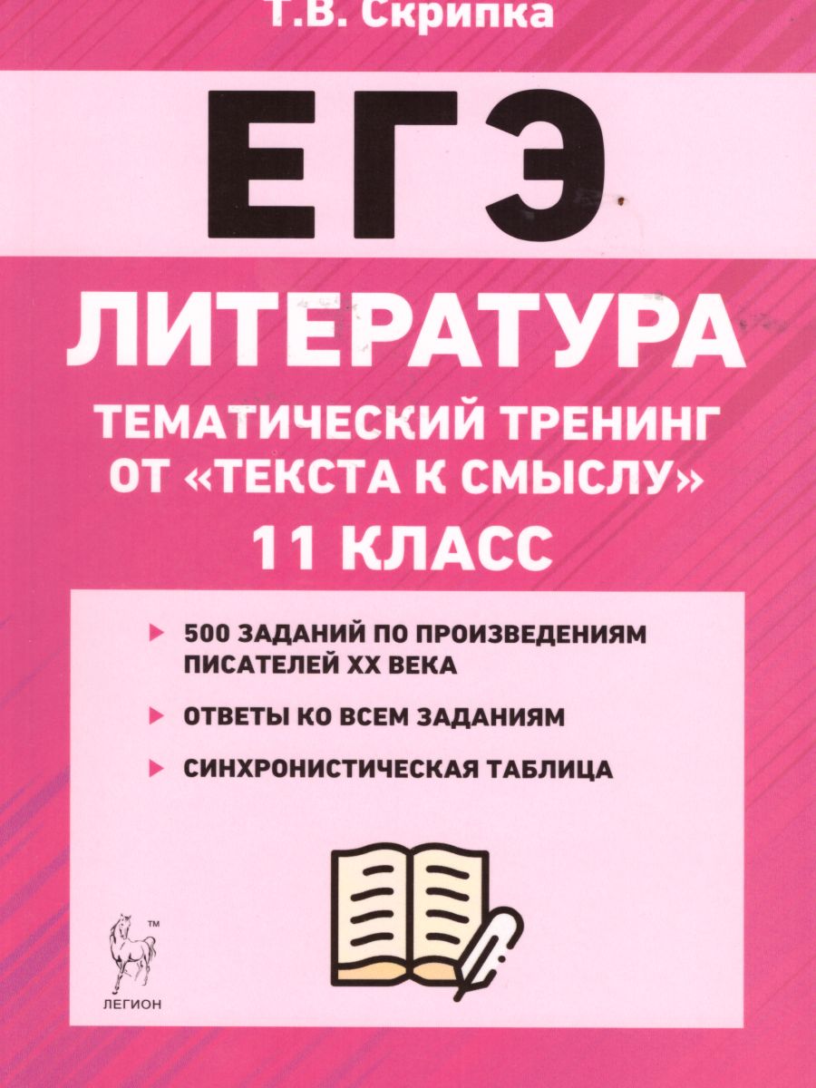 ЕГЭ. Литература 11 класс. Тематический тренинг: от текста к смыслу. -  Межрегиональный Центр «Глобус»