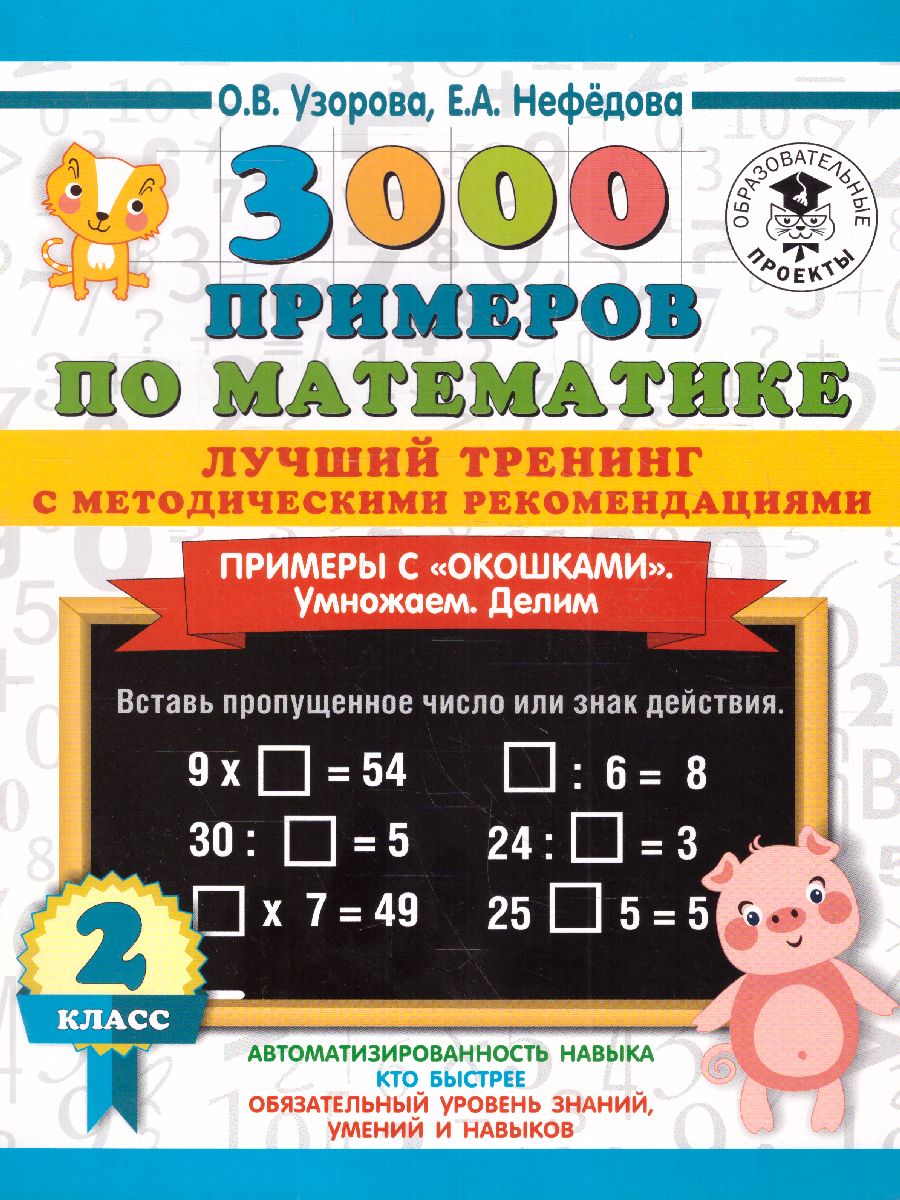 3000 примеров по математике 2 класс. Лучший тренинг. Умножаем. Делим.  