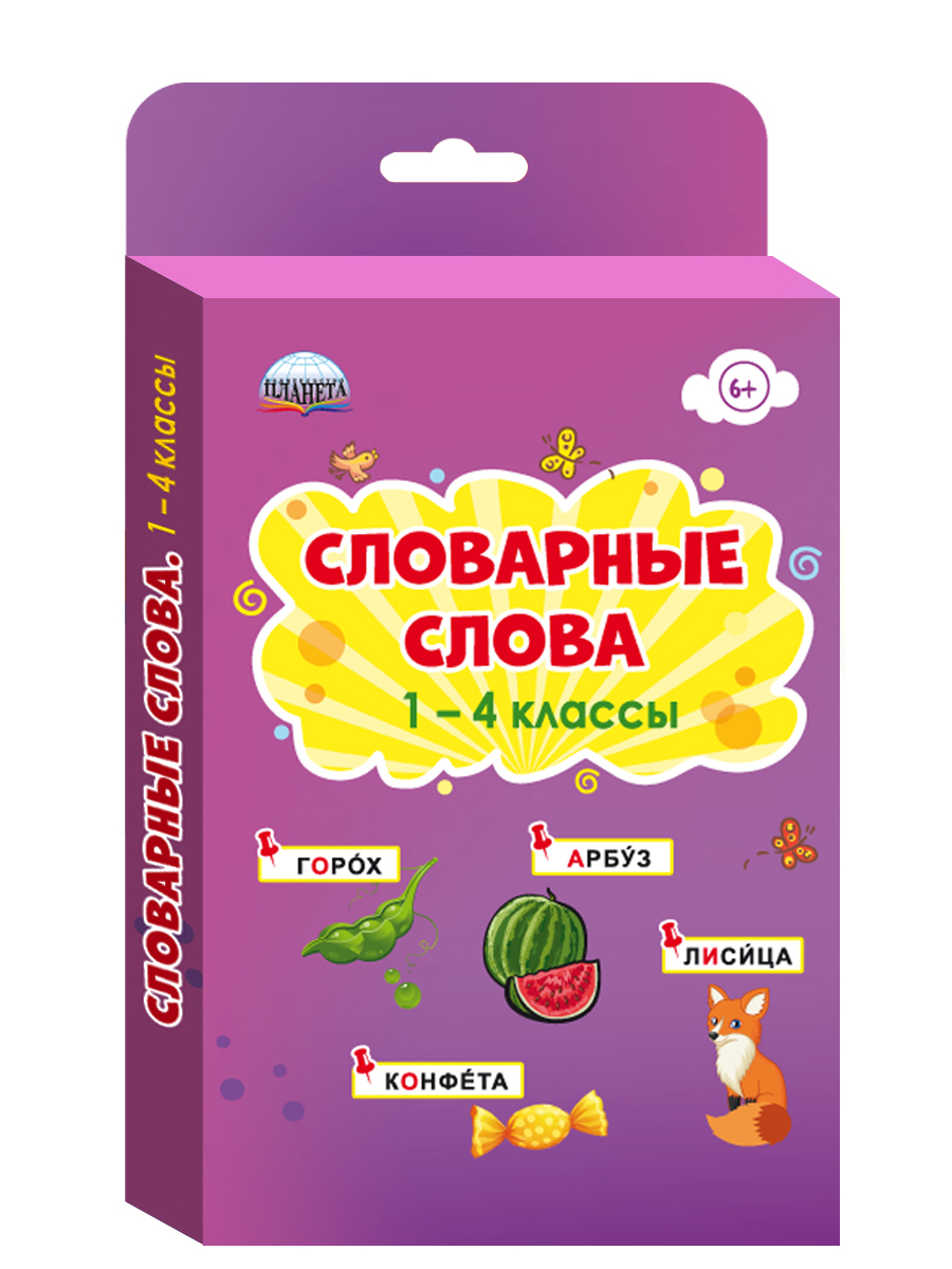 Словарные слова 1-4 классы. Комплект карточек - Межрегиональный Центр  «Глобус»