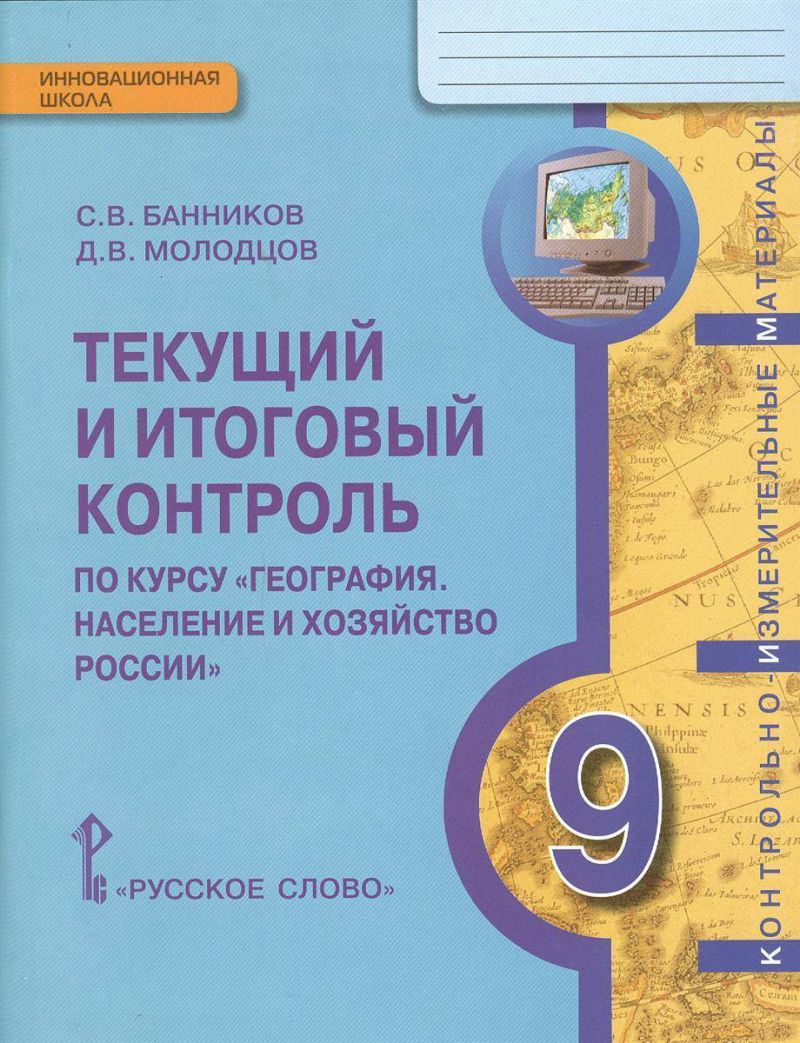 География 9 класс. Текущий и итоговый контроль: Контрольно-измерительные  материалы к учебнику Домогацких - Межрегиональный Центр «Глобус»