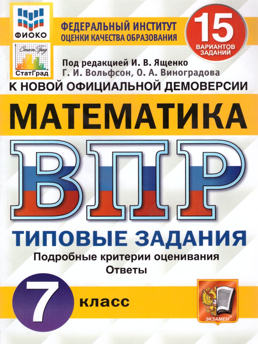 ВПР Математика 7 класс. 15 вариантов. Типовые задания. ФГОС -  Межрегиональный Центр «Глобус»