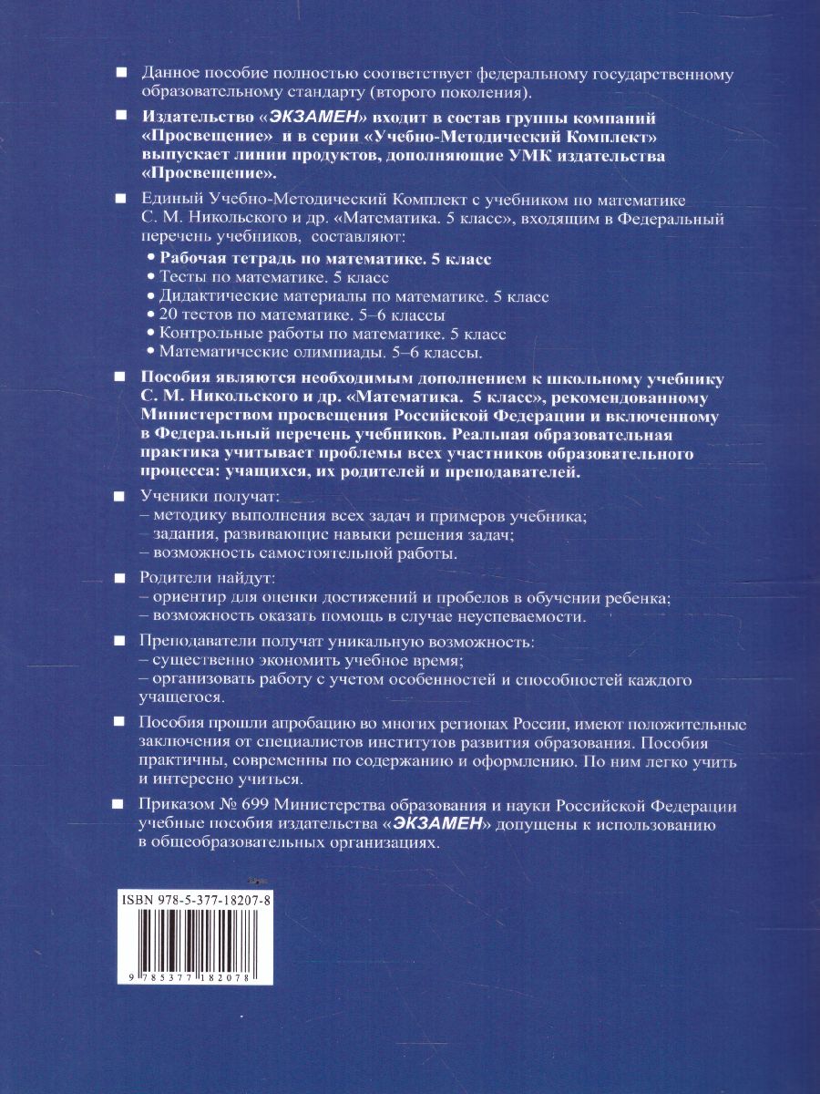 Математика 5 класс. Рабочая тетрадь к учебнику С.М. Никольского. Часть 2.  ФГОС - Межрегиональный Центр «Глобус»