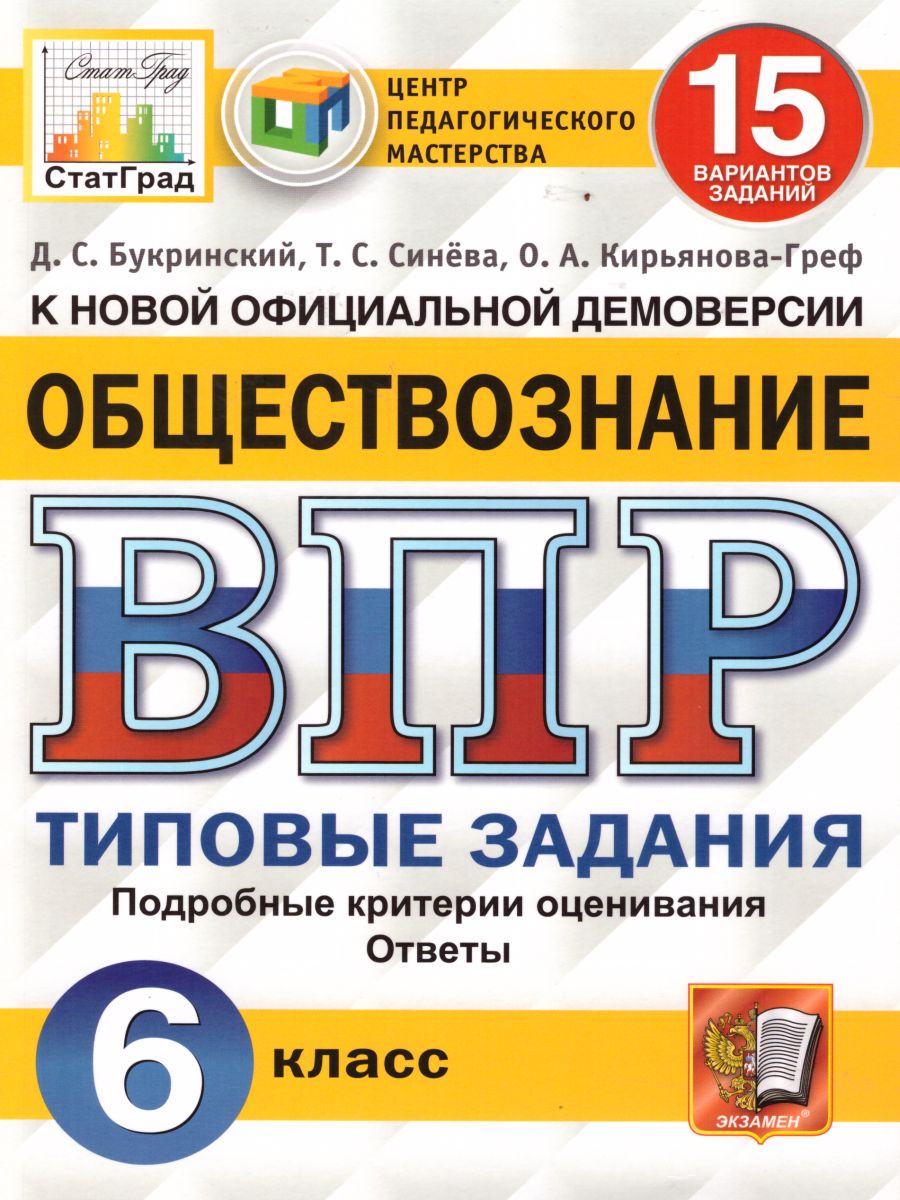 ВПР Обществознание 6 класс. 15 вариантов. Типовые задания. ФГОС -  Межрегиональный Центр «Глобус»