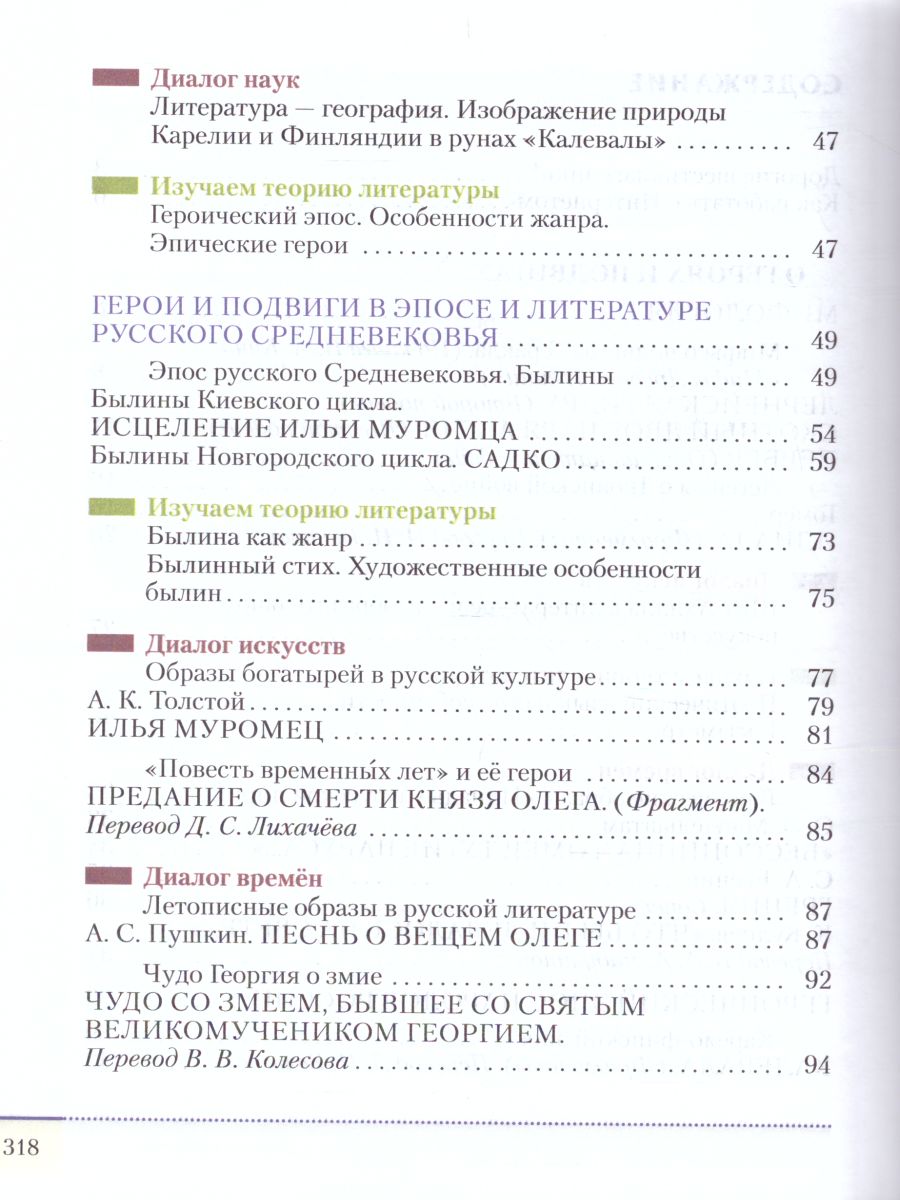 Литература 6 класс. Учебник. В 2-х частях. Часть 1 - Межрегиональный Центр  «Глобус»